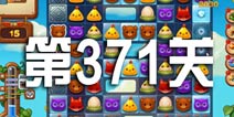 开心消消乐371关攻略 371关怎么过