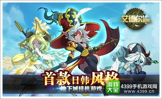 埃德尔冒险宣传图
