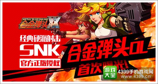 合金弹头OL宣传图