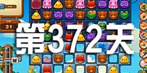 开心消消乐372关攻略 372关怎么过