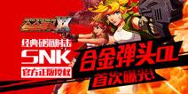 街机经典再复刻 SNK正版授权《合金弹头OL》曝光