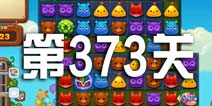 开心消消乐373关攻略 373关怎么过