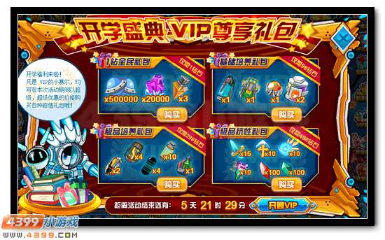 赛尔号开学盛典 VIP专享礼包