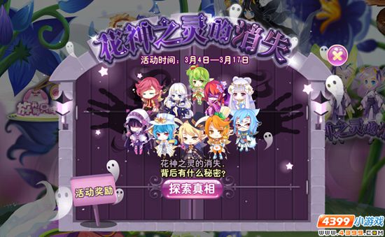 小花仙花神之灵的消失活动攻略