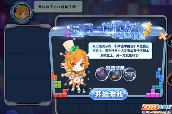 游戏 最后一块积木