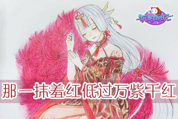奇迹暖暖手绘教程之鬼姬彼岸花 美美的玩家手绘套装