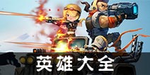 僵尸侠英雄大全 英雄数据对比