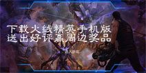 《火线精英手机版》开学豪礼领不停 下载游戏给好评赢周边奖品
