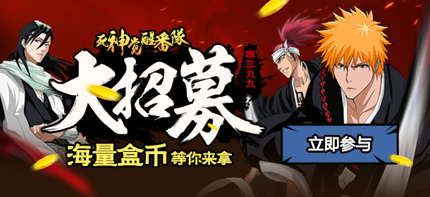 无限纷争番队大招募，海量盒币等你来拿！
