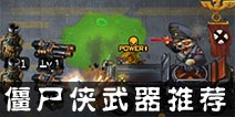 僵尸侠武器推荐 武器对比