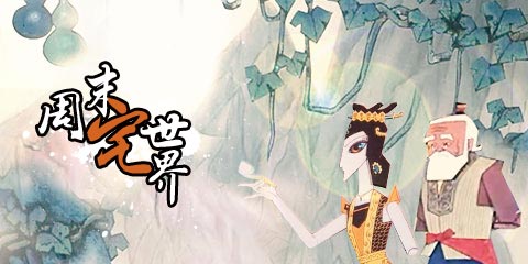 周末宅世界：妖精，快放了我爷爷!