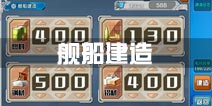 战舰少女r舰船建造详解 新手造船指南