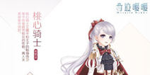 奇迹暖暖桃心骑士怎么得 桃心骑士套装攻略