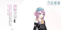 奇迹暖暖滑板少女怎么得 滑板少女套装攻略