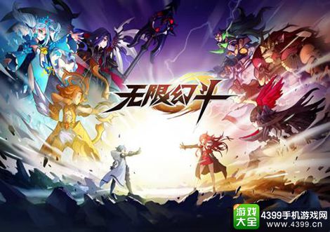 无限幻斗
