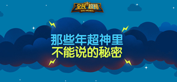 《全民超神》半年大数据盘点 那些不能说的秘密