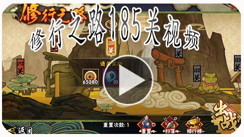 火影忍者手游修行之路185关