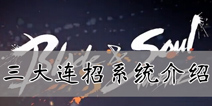 战斗吧剑灵技能怎么用 三大连招系统讲解