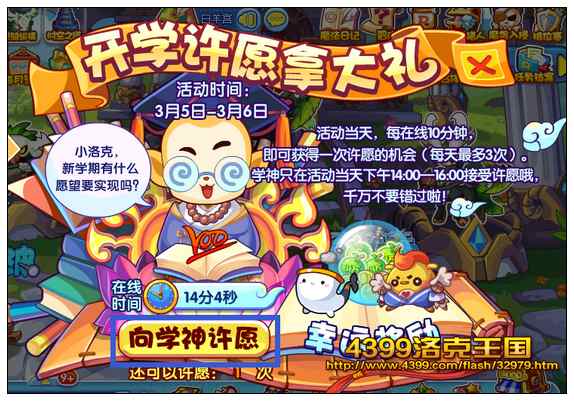 洛克王国开学许愿送大礼 向学神许愿得好礼