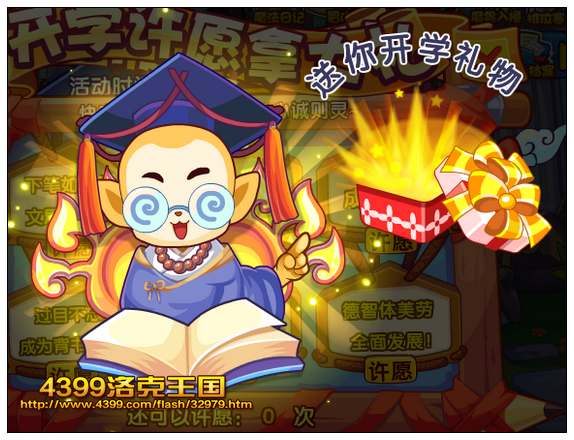 洛克王国开学许愿送大礼 向学神许愿得好礼