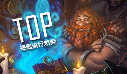 炉石传说本周流行趋势:四大毒瘤 后的狂欢