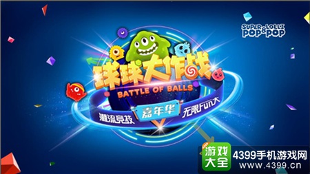 球球大作战嘉年华