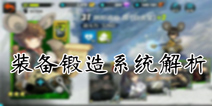 战斗吧剑灵装备强化攻略 细节决定成败