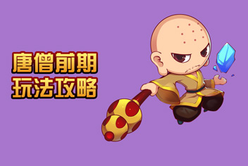 造梦西游4手机版唐三藏前期攻略汇总 唐僧前期怎么玩