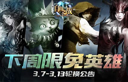 《自由之战》3月7日—3月13日限免英雄轮换公告