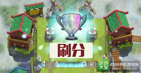 皇室战争刷榜