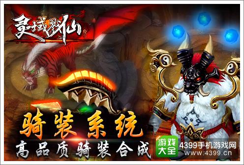 戮仙战纪骑装系统