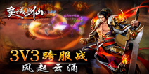 《戮仙战纪》今日火热公测 跨服PK热血来袭