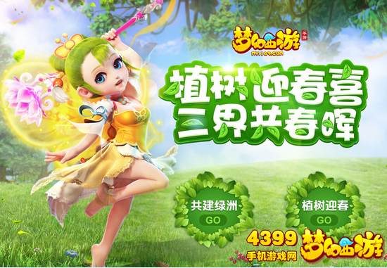 梦幻西游手游植树节活动