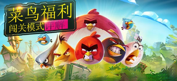 愤怒的小鸟王牌战机闯关玩法介绍 打飞机攻略详解
