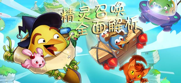 愤怒的小鸟王牌战机精灵系统介绍 精灵系统玩法详解