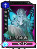 魂之幻影仙灵咏者