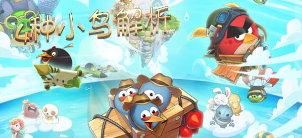 愤怒的小鸟王牌战机小鸟系统详解 4种愤怒的小鸟解析