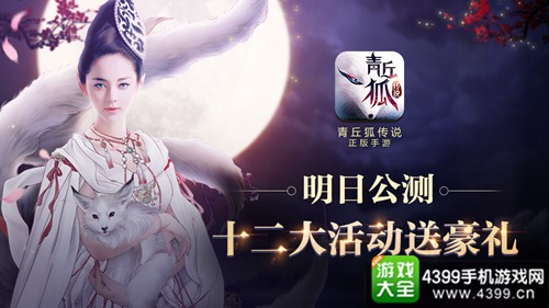 青丘狐传说公测