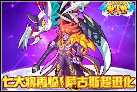 龙斗士七大将再临！萨古斯超进化