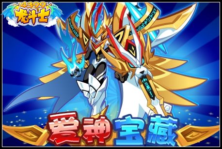 龙斗士爱神宝藏