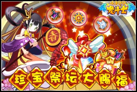 龙斗士珍宝祭坛大赐福