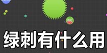 球球大作战绿刺有什么用 绿刺是什么
