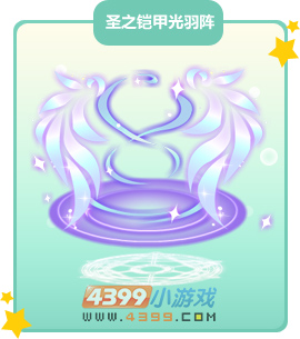 奥比岛圣之铠甲光羽阵图鉴及获得方法