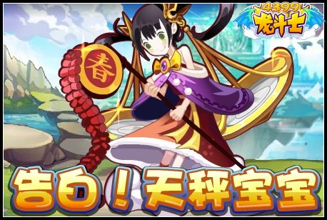 龙斗士天秤登场 白色情人节的告白