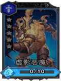 魂之幻影魂兽虚影恶魔图鉴 魂兽虚影恶魔解析