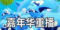 球球大作战嘉年华重播 嘉年华比赛视频