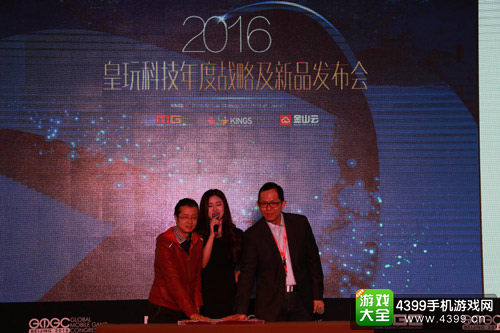 皇玩科技2016年度战略暨新品发布会