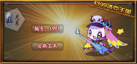 洛克王国贝斯艾米