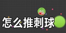 球球大作战怎么推刺球 怎么推绿刺