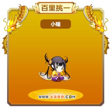 龙斗士小瞳技能表